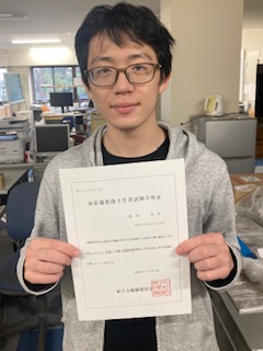 博士前期課程2年の倉本幸作さんが第一種放射線取扱主任者試験に合格