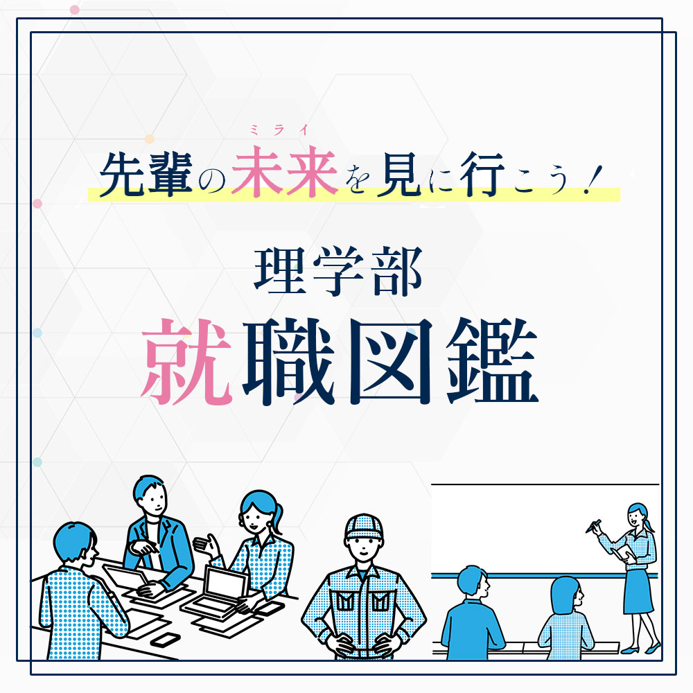 【先輩の未来を見に行こう！】～理学部就職図鑑～公開中