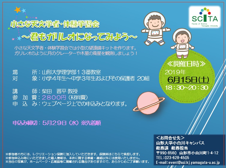 小さな天文学者・体験学習会～君もガリレオになってみよう～チラシ