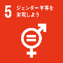 SDGｓ５ジェンダー平等を実現しよう