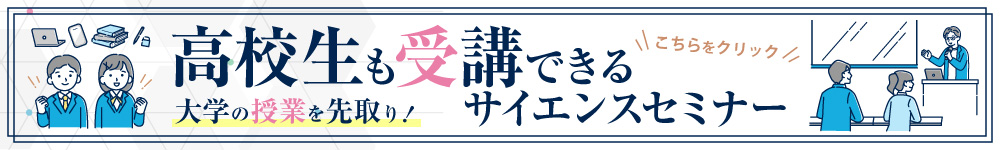 高校生も受講できるサイエンスセミナー