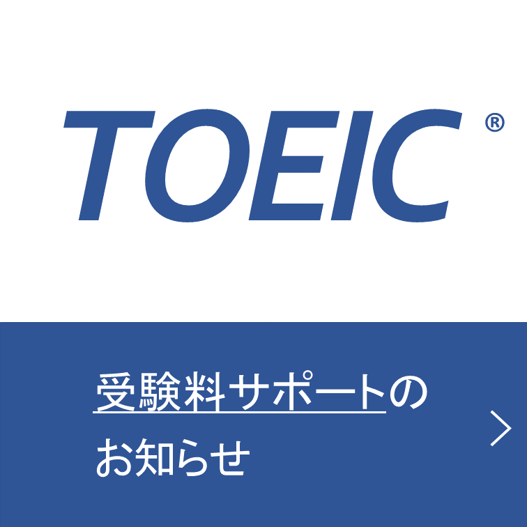 2022年3月のTOEIC公開試験の受験料サポートのお知らせ