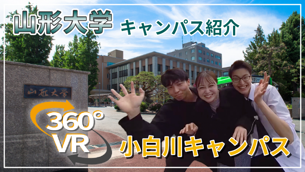 360°VRによる小白川キャンパス紹介【山形大学】
