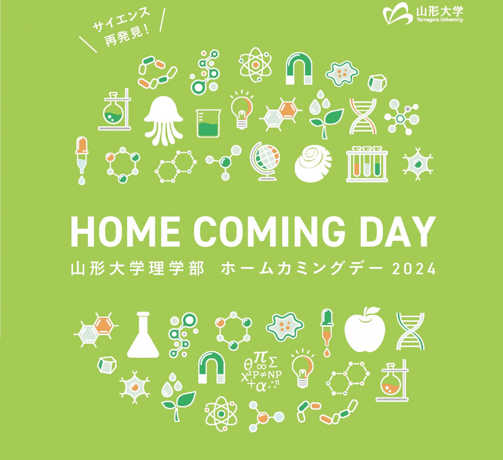山形大学理学部ホームカミングデー２０２４を開催します！