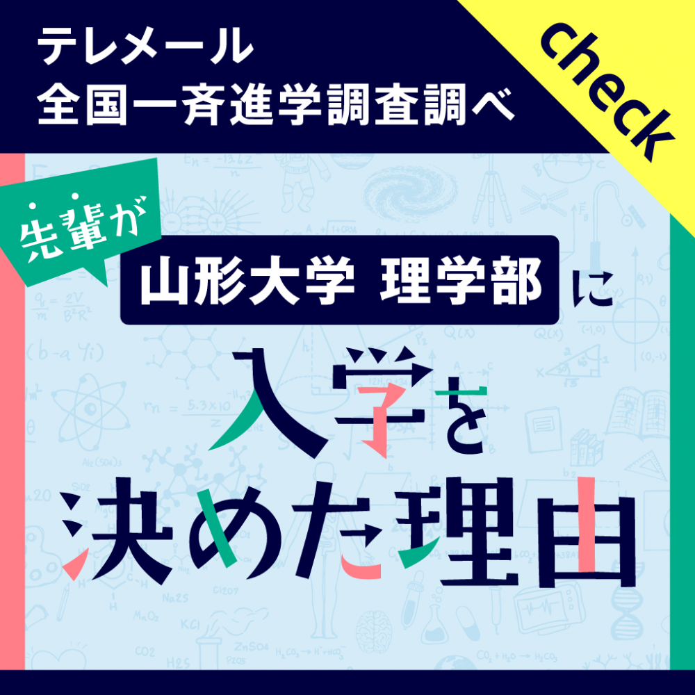 先輩が理学部に入学を決めた理由【テレメール全国一斉進学調査調べ】