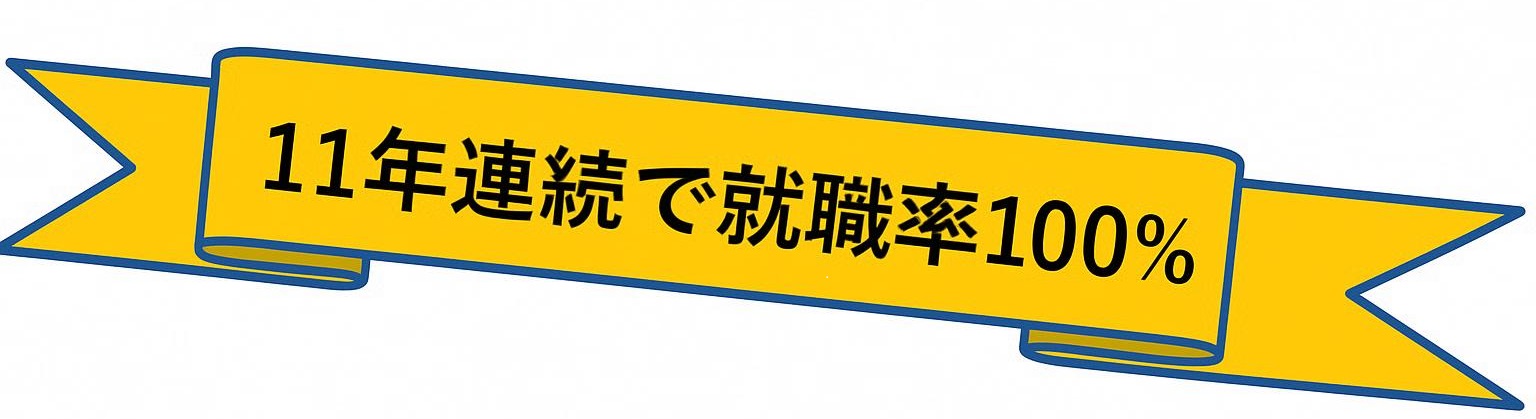 就職率リボン.png
