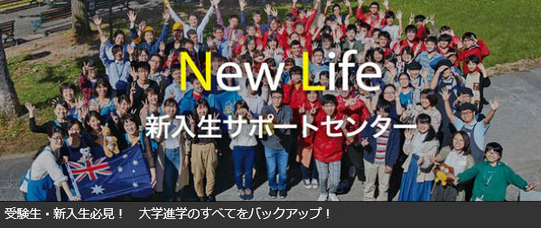 New Life新入生サポートセンター